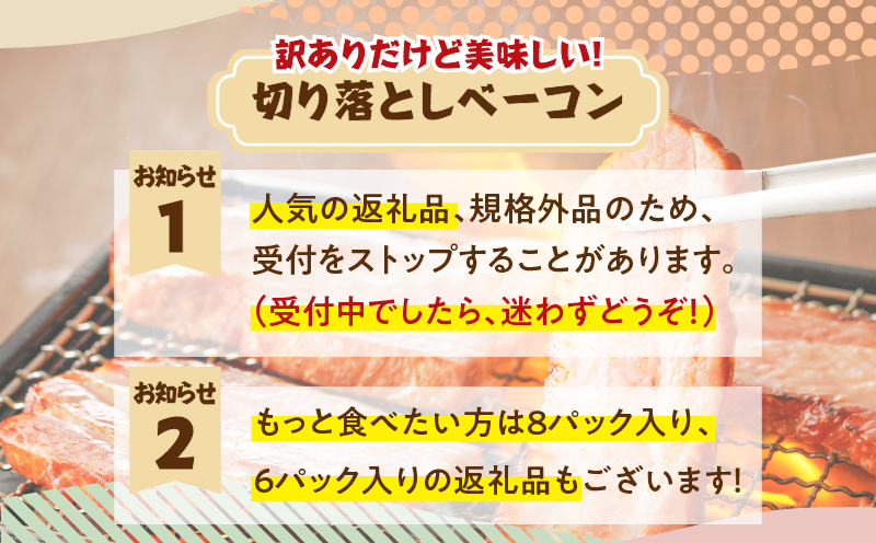 訳あり！お試し！切り落としベーコン4P　K161-012