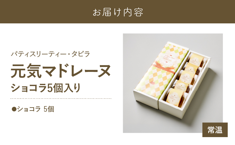 【5営業日以内に発送】元気マドレーヌ ショコラ 5個入り　K300-005_02