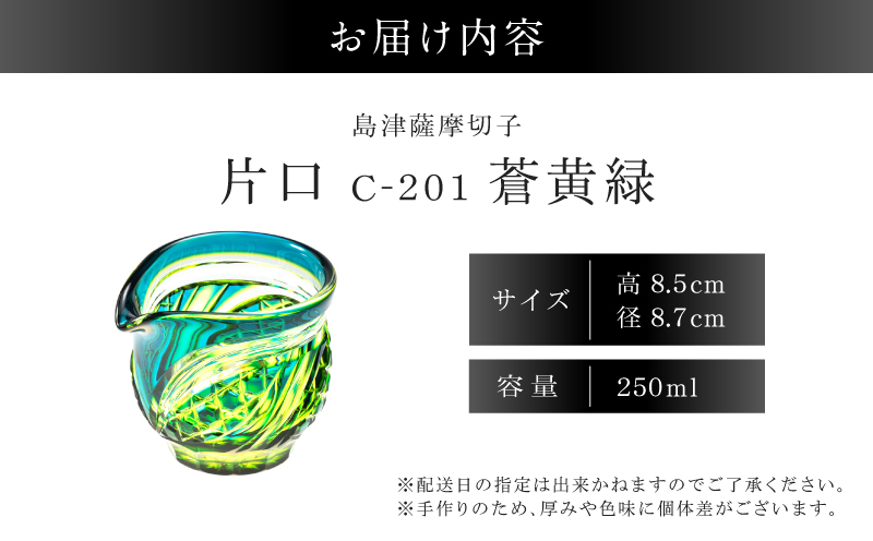 島津薩摩切子 片口 C-201 蒼黄緑　K010-058_03