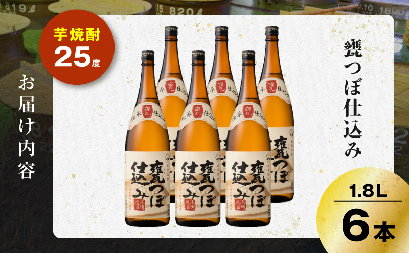 甕つぼ仕込み 芋焼酎 25度 1800ml×6本　K377-014_07