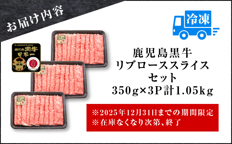 （KH-301）鹿児島黒牛リブローススライスセット（計1.05kg）　K127-009_02