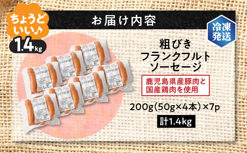 訳あり粗びきフランクフルトソーセージセット 計1.4kg　K161-017_05