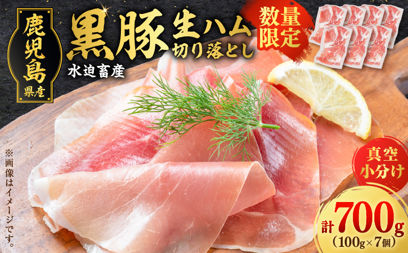 【毎月数量限定】黒豚生ハム切り落とし 100gx7P　K086-025