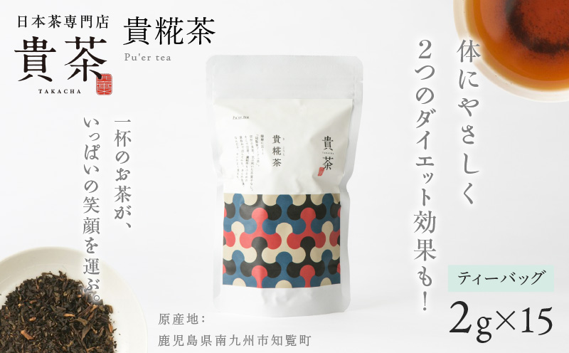 日本茶専門店【貴茶－ＴＡＫＡＣＨＡ】貴糀茶　ティーバッグ　K068-024