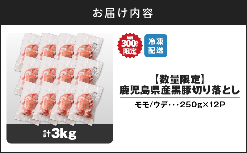 【数量限定】鹿児島県産 黒豚切り落とし 3kg　K025-001_06