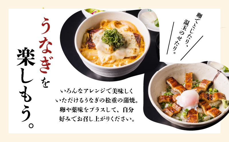 【全3回定期便】うなぎ料理専門店「松重（まつじゅう）」上/うなぎ蒲焼2切（1尾）×4パック　K019-T08_a