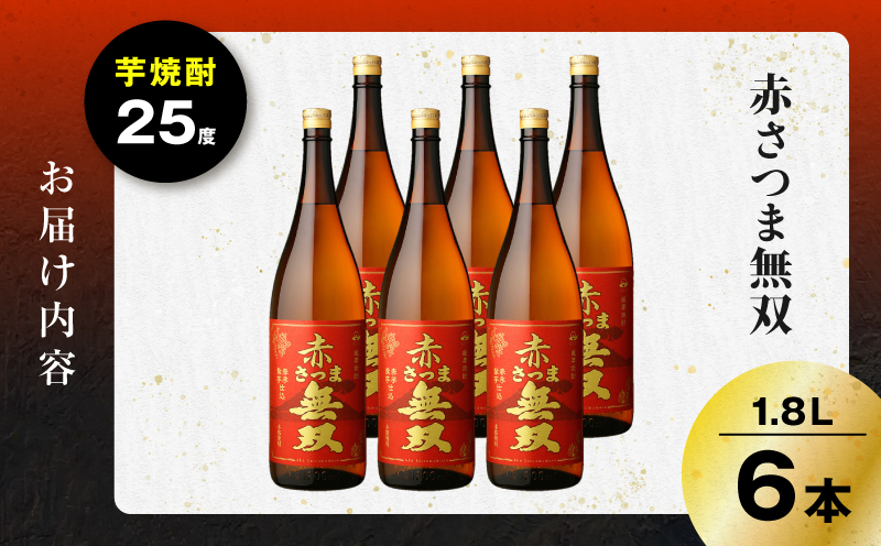 赤さつま無双 芋焼酎 25度 1800ml×6本　K377-006_07
