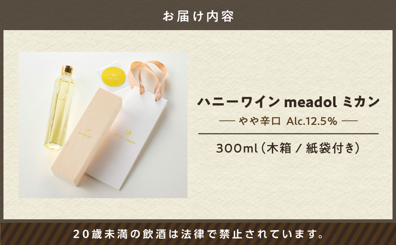 ハニーワイン meadol ミカン 300ml（Alc.12.5% やや辛口）＜紙袋付き＞　K105-009_k