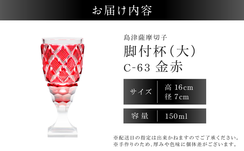 島津薩摩切子 脚付杯（大） C-63 金赤　K010-049_05