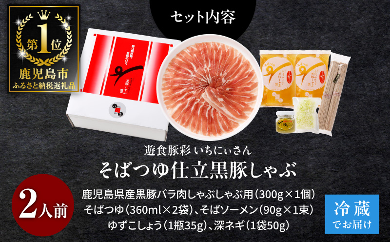 遊食豚彩 いちにぃさん そばつゆ仕立黒豚しゃぶ 2人前【7月出荷】　K007-002_07