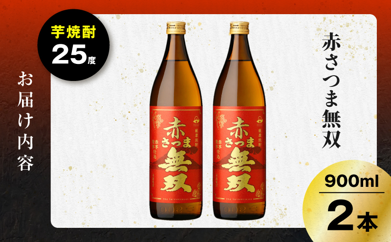 赤さつま無双 芋焼酎 25度 900ml×2本　K377-006_01