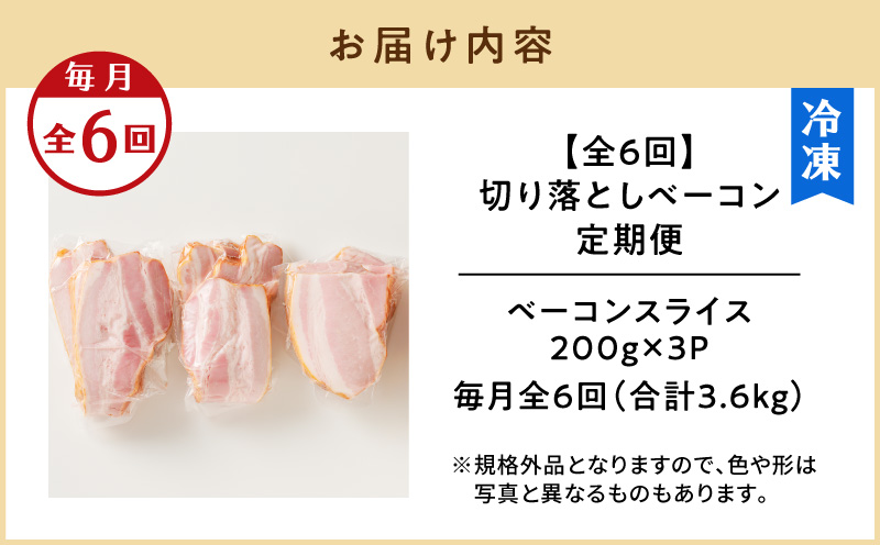 【全6回】切り落としベーコン定期便　K161-T01