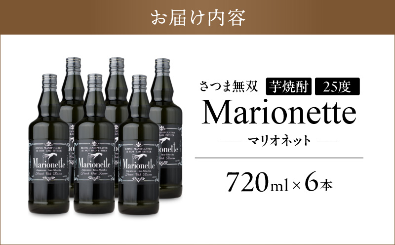 マリオネット 芋焼酎 25度 720ml ×6本 さつま無双　K377-001_03