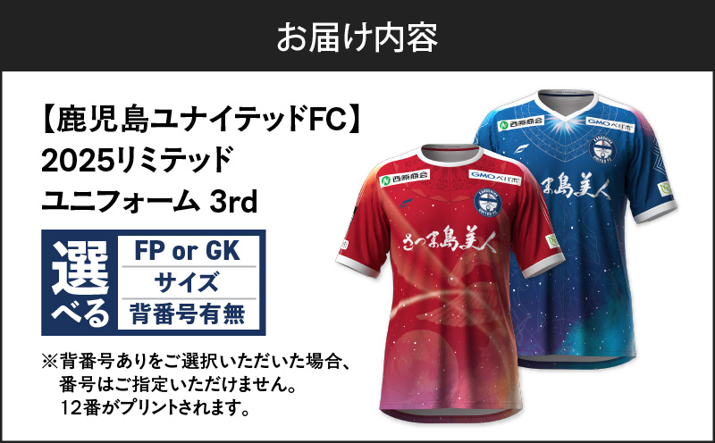 ＜選べる＞【鹿児島ユナイテッドFC】2025リミテッドユニフォーム 3rd　K268-012