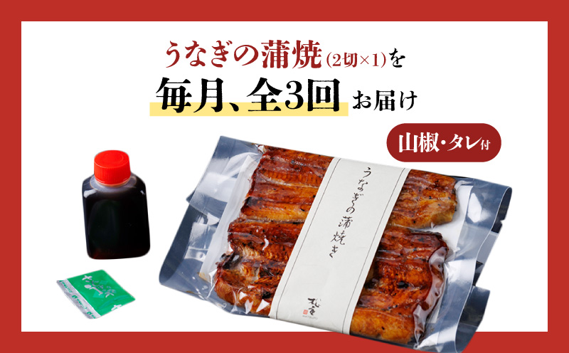 【全3回定期便】うなぎ料理専門店「松重（まつじゅう）」上/うなぎ蒲焼2切（1尾）×1パック　K019-T05_a