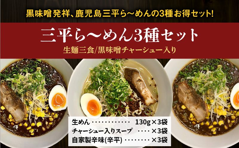 【冷凍配送】三平ら〜めん 3種セット（生麺三食/黒味噌チャーシュー入り）　K029-002