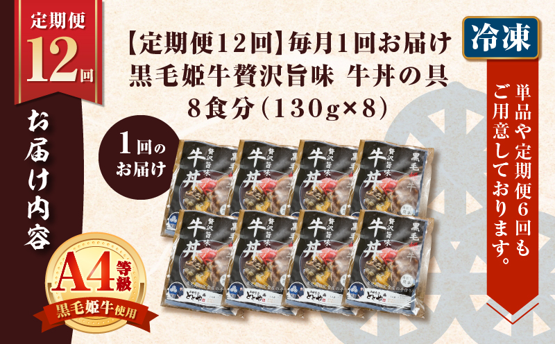 【全12回定期便】黒毛姫牛贅沢旨味 牛丼の具（8食分）　K258-T08_08b