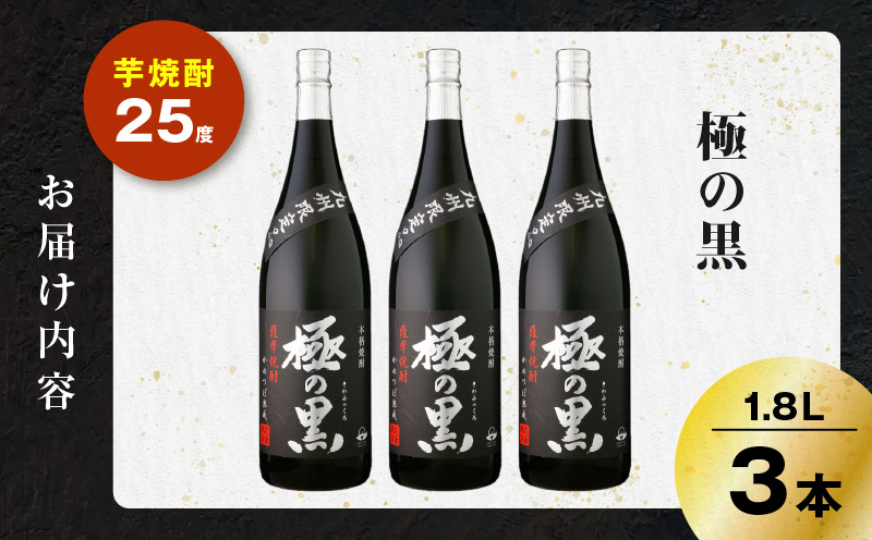 極の黒 芋焼酎 25度 1800ml×3本　K377-012_02