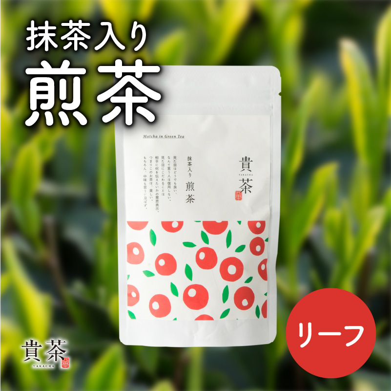 日本茶専門店【貴茶−TAKACHA】抹茶入り煎茶 リーフ　K068-008