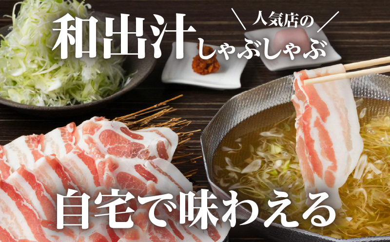 梅屋　和出汁しゃぶしゃぶ1〜2人前　K144-001