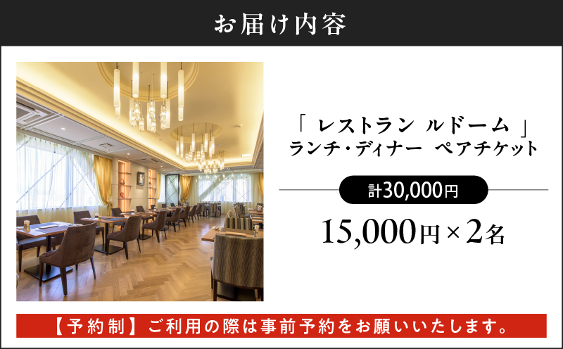 【予約制】山形屋 レストラン ルドーム ランチ・ディナー ペアチケット（15,000円×2名）　K326-FT002_03