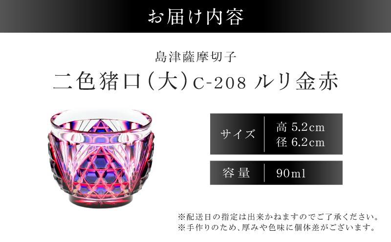 島津薩摩切子 二色猪口（大） C-208 ルリ金赤　K010-056_01