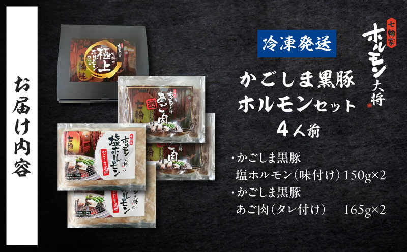 かごしま黒豚 ホルモンセット4人前 （2×2セット）　K378-001_02