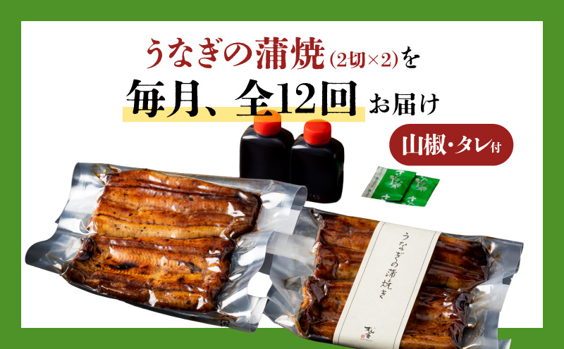 【全12回定期便】うなぎ料理専門店「松重（まつじゅう）」上/うなぎ蒲焼2切（1尾）×2パック　K019-T06_c