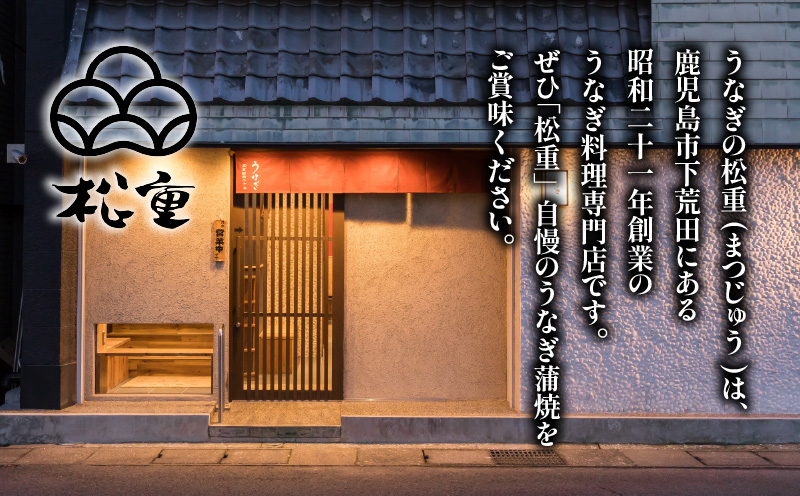うなぎ料理専門店「松重（まつじゅう）」並/うなぎ蒲焼2切（1尾）×3パック　K019-004_04