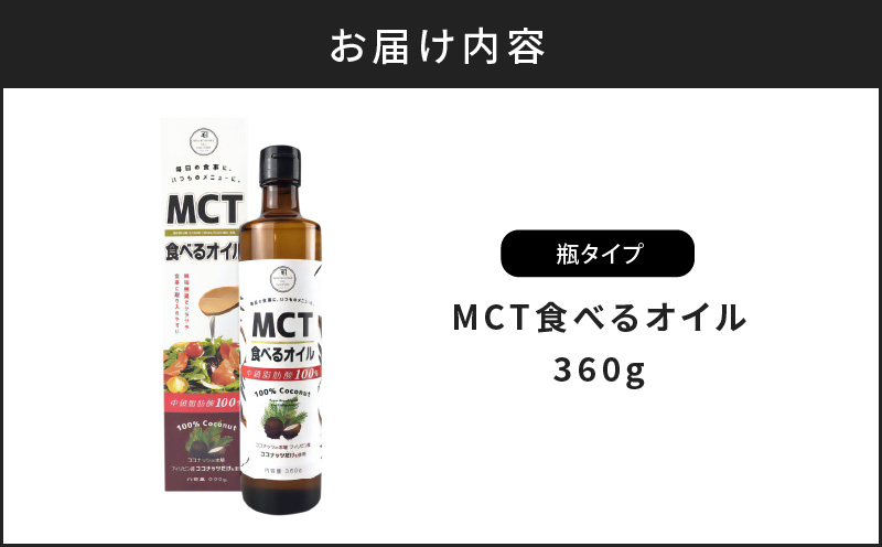 MCT食べるオイル（瓶タイプ） 360g×1本　K198-005