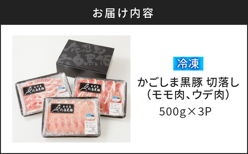 かごしま黒豚 切落し（モモ肉、ウデ肉） 500g×3P　K091-005