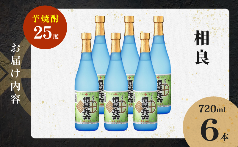 相良兵六 芋焼酎 25度 720ml×6本　K377-023_03