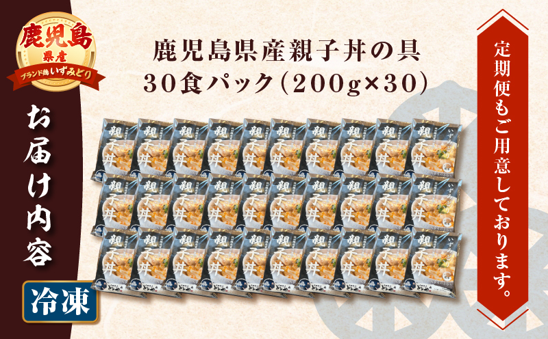 【5営業日以内に発送】鹿児島県産親子丼の具 30食パック　K258-008_03