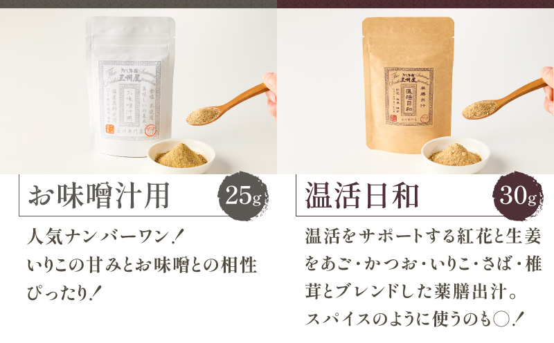 【5営業日以内に発送】お味噌汁用出汁・多彩だし・かつお合わせ・温活日和 お試し4種セット　K279-007