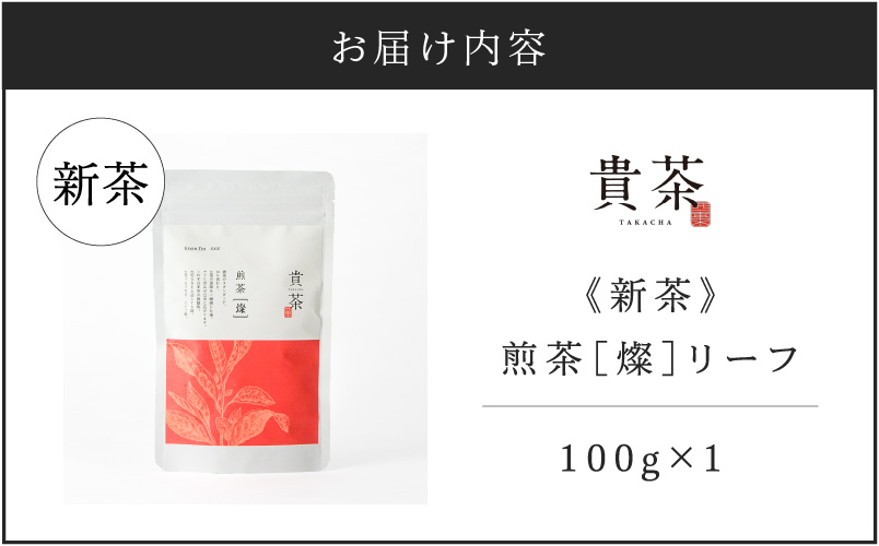 【5営業日以内に発送】【新茶】2025/6/30まで！日本茶専門店【貴茶−TAKACHA】煎茶［燦］ リーフ　K068-007