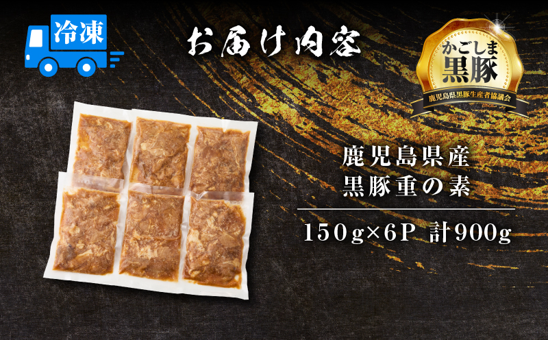 【14営業日以内に発送】鹿児島県産黒豚重の素 900g（150g×6P）　K025-018_01