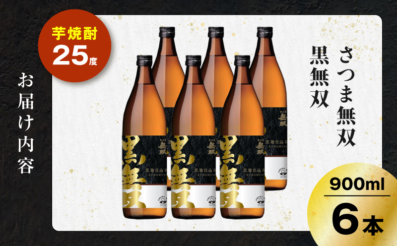 さつま無双 黒無双 芋焼酎 25度 900ml×6本　K377-002_03