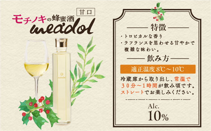 【5営業日以内に発送】モチノキの蜂蜜酒 meadol -ミードル-甘口100ml　K105-004_02k