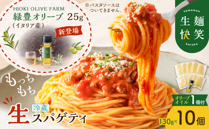 生スパゲティ 130g×10個 本格オリーブオイル1個付き　K036-013_01