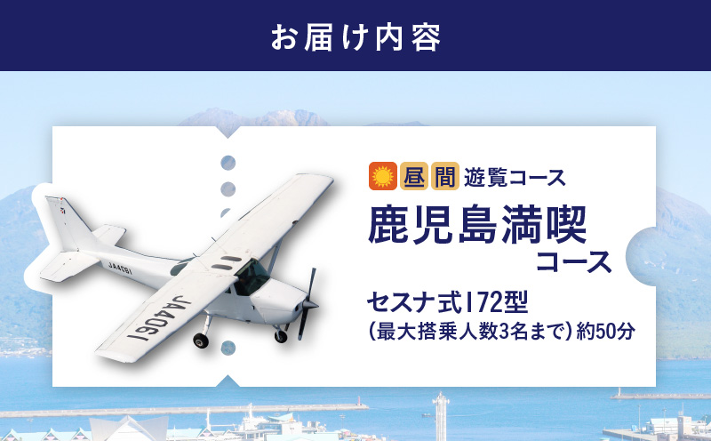 【昼間遊覧飛行】鹿児島満喫コース（桜島＋鹿児島市内）　セスナ式172型（大人3名まで）　K222-FT003