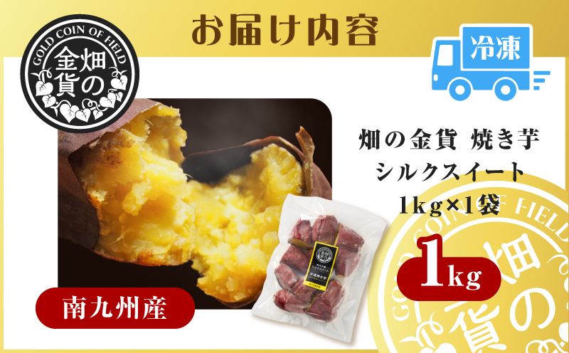 畑の金貨 焼き芋シルクスイート 1kg　K181-002_03