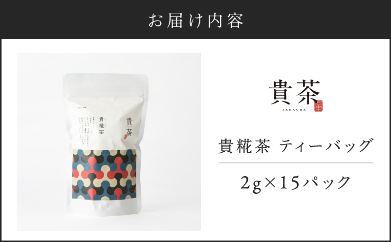 日本茶専門店【貴茶－ＴＡＫＡＣＨＡ】貴糀茶　ティーバッグ　K068-024