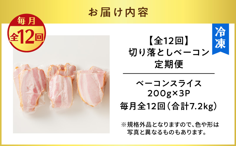 【全12回】切り落としベーコン定期便　K161-T03