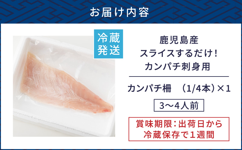 鹿児島産　スライスするだけ！カンパチ刺身用 1/4本 3～4人前　K100-006