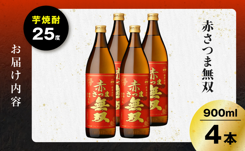 赤さつま無双 芋焼酎 25度 900ml×4本　K377-006_02
