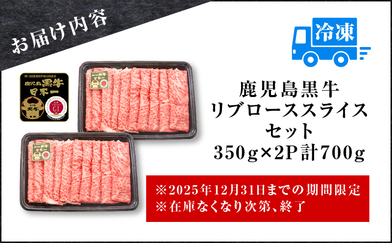 （KH-201）鹿児島黒牛リブローススライスセット（計700g）　K127-009_01