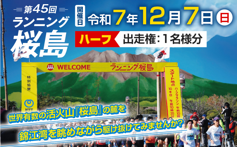 第45回 ランニング桜島 出走権（ハーフマラソン）【先着200名】　K224-001_01