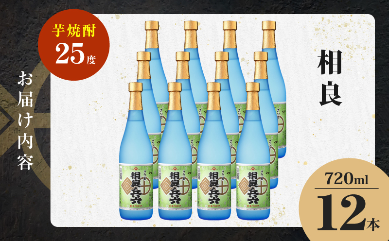 相良兵六 芋焼酎 25度 720ml×12本　K377-023_04