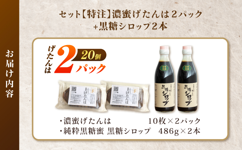 セット【特注】濃蜜げたんは2パック+黒糖シロップ2本　K405-003_01