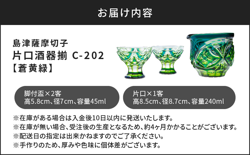 島津薩摩切子 片口酒器揃 C-202 蒼黄緑　K010-037_03